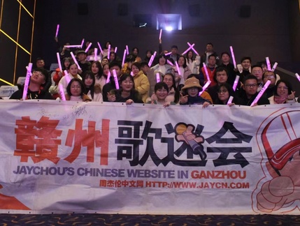 JayCn20周年站庆-赣州歌迷会